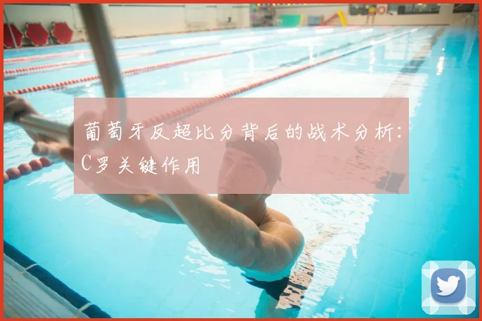 葡萄牙反超比分背后的战术分析：C罗关键作用